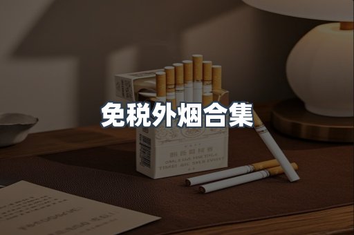 免税外烟合集