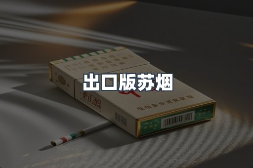 出口版苏烟